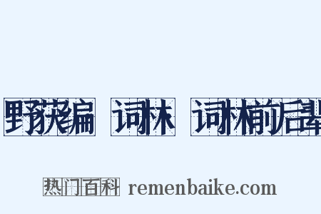 野获编·词林·词林前后辈是什么意思的图片